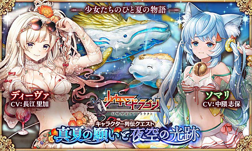 画像ギャラリー No.008のサムネイル画像 / 「少女とドラゴン」，水着ユニットが活躍するキャラ列伝“真夏の願いと夜空の光跡”登場