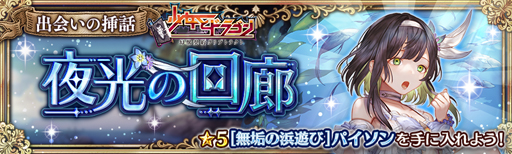 画像ギャラリー No.002のサムネイル画像 / 「少女とドラゴン」,“出会いの挿話-夜光の回廊-”が実施。「無垢の浜遊び」パイソンの獲得チャンス