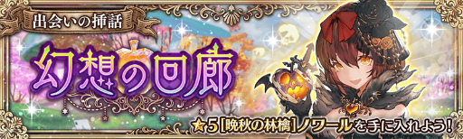 画像ギャラリー No.002のサムネイル画像 / 「少女とドラゴン」に新ユニット“［晩秋の林檎］ノワール”が登場