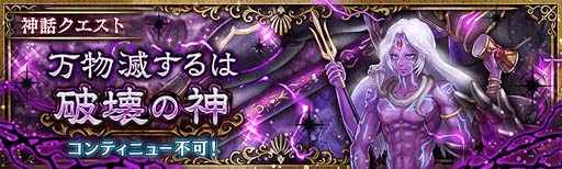 画像ギャラリー No.002のサムネイル画像 / 「少女とドラゴン」，神話クエスト“万物滅するは破壊の神”を開催。新ユニット「シヴァ」の獲得チャンス