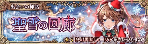 画像ギャラリー No.002のサムネイル画像 / 「少女とドラゴン」，“出会いの挿話-聖雪の回廊-”を開催。冬の勇者「ミーリア」の獲得チャンス