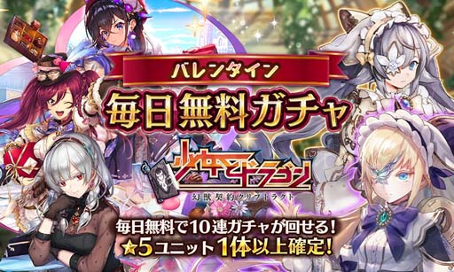 画像ギャラリー No.002のサムネイル画像 / 「少女とドラゴン 幻獣契約クリプトラクト」，バレンタインキャンペーン“毎日1回無料10連ガチャ”開催