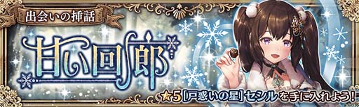 画像ギャラリー No.003のサムネイル画像 / 「少女とドラゴン 幻獣契約クリプトラクト」，バレンタインキャンペーン“毎日1回無料10連ガチャ”開催