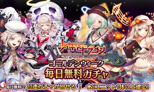 画像ギャラリー No.001のサムネイル画像 / 「少女とドラゴン」，ゴールデンウィークイベントがスタート。毎日無料で10連ガチャが回せる