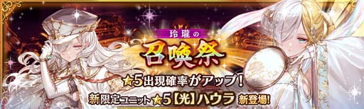 画像ギャラリー No.002のサムネイル画像 / 「少女とドラゴン」，ガチャ祭“玲瓏の召喚祭”に新限定ユニット「ハウラ」が登場