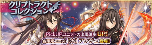 画像ギャラリー No.001のサムネイル画像 / 「少女とドラゴン」，新限定ユニット“【火】アンジュ”が登場するクリプトラクトコレクションガチャを開催