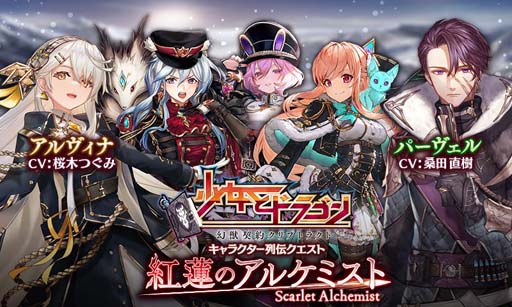 画像ギャラリー No.002のサムネイル画像 / 「少女とドラゴン」,キャラ列伝“紅蓮のアルケミスト”登場。銀世界の萌蘖ガチャも開催中