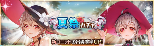 画像ギャラリー No.001のサムネイル画像 / 「少女とドラゴン」夏祭ガチャを開催。出会いの挿話 友情の回廊も復刻