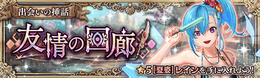 画像ギャラリー No.004のサムネイル画像 / 「少女とドラゴン」夏祭ガチャを開催。出会いの挿話 友情の回廊も復刻