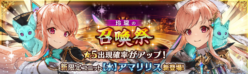 画像ギャラリー No.001のサムネイル画像 / 「少女とドラゴン」,新限定ユニットも登場する“玲瓏の召喚祭”を開催