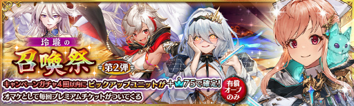 画像ギャラリー No.003のサムネイル画像 / 「少女とドラゴン」,新限定ユニットも登場する“玲瓏の召喚祭”を開催
