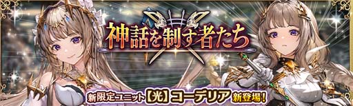 画像ギャラリー No.002のサムネイル画像 / 「少女とドラゴン」，神話を制す者たちガチャに新限定ユニット「【光】コーデリア」が登場