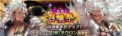 画像ギャラリー No.002のサムネイル画像 / 「少女とドラゴン」，ガチャ祭“玲瓏の召喚祭”に限定ユニット オウロンが登場