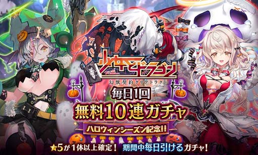 画像ギャラリー No.002のサムネイル画像 / 「少女とドラゴン」,ハロウィンキャンペーン“毎日1回無料10連ガチャ”開催中