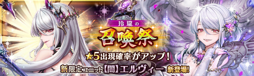 画像ギャラリー No.001のサムネイル画像 / 「少女とドラゴン〜幻獣契約クリプトラクト〜」,新たな限定ユニット“【闇】エルヴィー”が登場