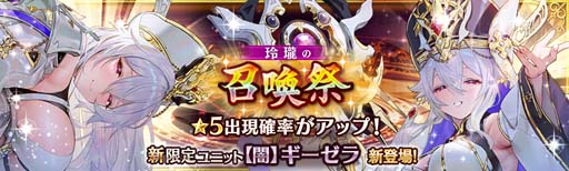 画像ギャラリー No.002のサムネイル画像 / 「少女とドラゴン」，“玲瓏の召喚祭”に新たな限定ユニット 【闇】ギーゼラが登場