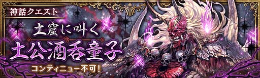 画像ギャラリー No.002のサムネイル画像 / 「少女とドラゴン」，神話クエスト「土窟に叫く土公酒呑童子」開催中。新限定ユニット登場も