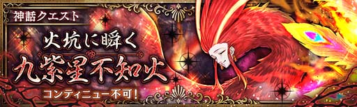 画像ギャラリー No.002のサムネイル画像 / 「少女とドラゴン」，神話クエスト「火坑に瞬く九紫星不知火」登場。クリプトラクトコレクションガチャもスタート