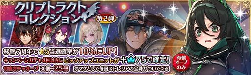 画像ギャラリー No.005のサムネイル画像 / 「少女とドラゴン〜幻獣契約クリプトラクト〜」に人気キャラが大集結した“クリプトラクトコレクションガチャ”登場