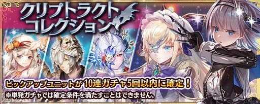 画像ギャラリー No.006のサムネイル画像 / 「少女とドラゴン〜幻獣契約クリプトラクト〜」に人気キャラが大集結した“クリプトラクトコレクションガチャ”登場
