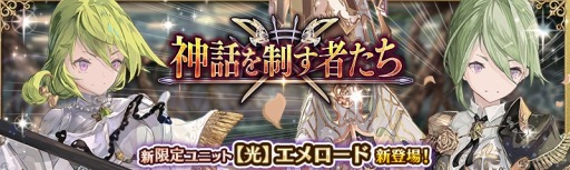 画像ギャラリー No.001のサムネイル画像 / 「少女とドラゴン」神話を制す者たちガチャ開催。【光】エメロード登場