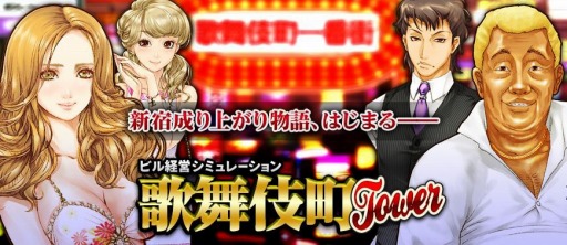 画像ギャラリー No.002のサムネイル画像 / 経営SLG「金、女、ビル!?欲望が渦巻く街 〜歌舞伎町タワー〜」事前登録受付を開始