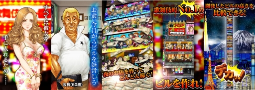 画像ギャラリー No.001のサムネイル画像 / Android版「金、女、ビル!?欲望が渦巻く街〜歌舞伎町タワー〜」の配信がスタート