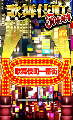 画像ギャラリー No.002のサムネイル画像 / 繁華街ナンバーワンのビルを建設せよ。スマホ向け経営SLG「歌舞伎町タワー」を紹介する「（ほぼ）日刊スマホゲーム通信」第920回