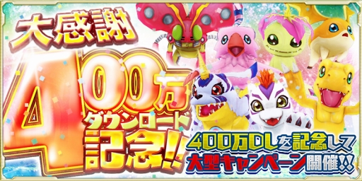 画像ギャラリー No.001のサムネイル画像 / 「デジモンリンクス」，400万DLを記念したログインボーナスを実施