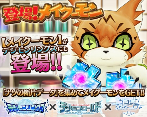 画像ギャラリー No.001のサムネイル画像 / 「デジモンリンクス」イベント「登場！メイクーモン」を実施。デジチャット機能を追加