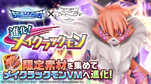 画像ギャラリー No.001のサムネイル画像 / 「デジモンリンクス」,イベント「進化!メイクラックモン」を開催。「コロシアム」正式版も