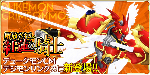 画像ギャラリー No.006のサムネイル画像 / 「デジモンリンクス」,イベント「解放されし紅蓮の騎士」開催。デュークモンCMが初登場