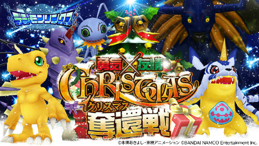 画像ギャラリー No.001のサムネイル画像 / 「デジモンリンクス」，勇気×友情のクリスマス奪還イベントが開催中