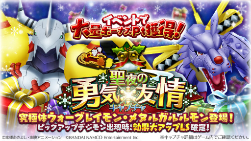 画像ギャラリー No.004のサムネイル画像 / 「デジモンリンクス」，勇気×友情のクリスマス奪還イベントが開催中