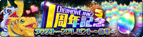 画像ギャラリー No.001のサムネイル画像 / 「デジモンリンクス」が本日1周年。インペリアルドラモンPMが初登場