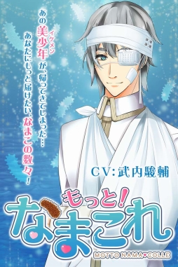 画像ギャラリー No.001のサムネイル画像 / 異色の恋愛SLG「もっと!なまこれ」の配信がスタート
