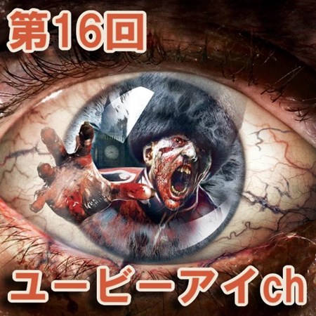 画像ギャラリー No.001のサムネイル画像 / 8月24日配信のニコ生ユービーアイch第16回放送は「ZOMBI(ゾンビ)」を特集