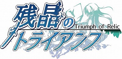 画像ギャラリー No.001のサムネイル画像 / 「残晶のトライアンフ」，iOS版が配信開始＆Android版もリニューアル