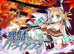 画像ギャラリー No.002のサムネイル画像 / 「残晶のトライアンフ」，iOS版が配信開始＆Android版もリニューアル