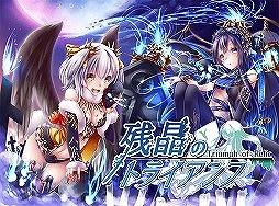 画像ギャラリー No.003のサムネイル画像 / 「残晶のトライアンフ」，iOS版が配信開始＆Android版もリニューアル