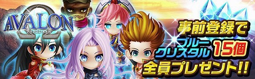 画像ギャラリー No.001のサムネイル画像 / 「アヴァロンΩ（オメガ）」，事前登録を申し込むと“ブルークリスタル”×15個をプレゼント
