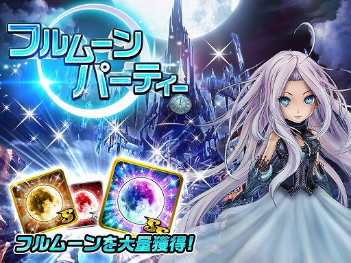 画像ギャラリー No.001のサムネイル画像 / 「アヴァロンΩ(オメガ)」,武器の限界突破イベント“フルムーンパーティ”を開催