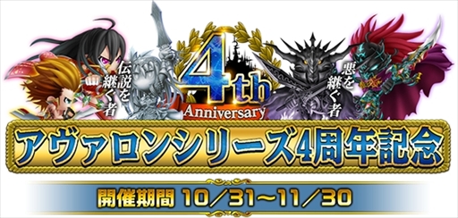 画像ギャラリー No.001のサムネイル画像 / 「アヴァロンΩ（オメガ）」，シリーズ4周年を記念した4大キャンペーンを開催