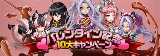画像ギャラリー No.001のサムネイル画像 / 「アヴァロンΩ」，バレンタインを記念した10大キャンペーンを開催