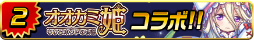 画像ギャラリー No.003のサムネイル画像 / 「アヴァロンΩ」×「くにおバトル」×「オオカミ姫」コラボ記念企画が開始