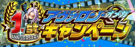 画像ギャラリー No.001のサムネイル画像 / 「アヴァロンΩ」,1周年を記念した10大キャンペーンが開催