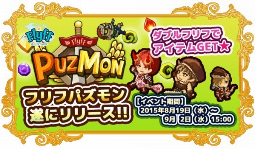 画像ギャラリー No.001のサムネイル画像 / 「Flyff Puzmon」が本日配信開始。「Flyff All Stars」とのキャンペーンも