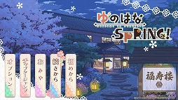 画像ギャラリー No.025のサムネイル画像 / バッドエンド,ありません! 温泉旅館を舞台にした女性向け恋愛ADV「ゆのはなSpRING!」のプレイレポートをお届け