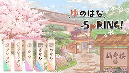 画像ギャラリー No.026のサムネイル画像 / バッドエンド,ありません! 温泉旅館を舞台にした女性向け恋愛ADV「ゆのはなSpRING!」のプレイレポートをお届け