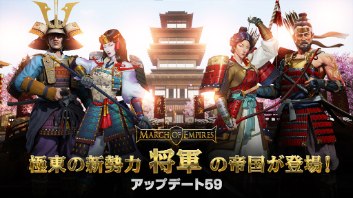 画像ギャラリー No.001のサムネイル画像 / 「マーチ オブ エンパイア」新勢力“日本”を追加する大型アップデートを実施